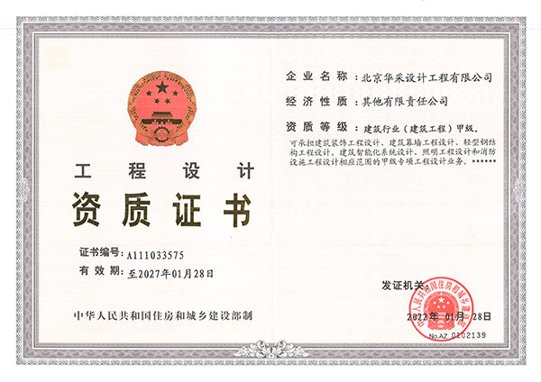 工程設計甲級資質(zhì)證書